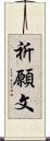 祈願文 Scroll