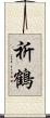 祈鶴 Scroll