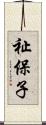 祉保子 Scroll