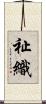 祉織 Scroll