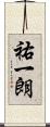 祐一朗 Scroll
