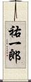 祐一郎 Scroll