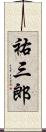 祐三郎 Scroll