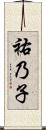 祐乃子 Scroll