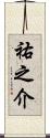 祐之介 Scroll