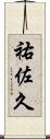 祐佐久 Scroll
