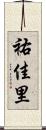 祐佳里 Scroll