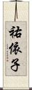 祐依子 Scroll