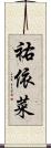 祐依菜 Scroll