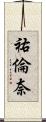 祐倫奈 Scroll