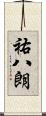 祐八朗 Scroll