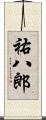 祐八郎 Scroll