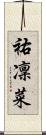 祐凜菜 Scroll