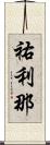 祐利那 Scroll