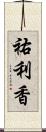 祐利香 Scroll