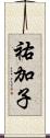 祐加子 Scroll