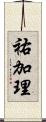 祐加理 Scroll