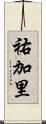 祐加里 Scroll
