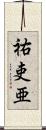 祐吏亜 Scroll