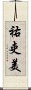 祐吏美 Scroll