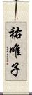 祐唯子 Scroll