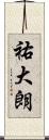 祐大朗 Scroll