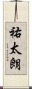 祐太朗 Scroll