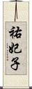祐妃子 Scroll