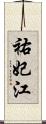 祐妃江 Scroll