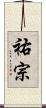 祐宗 Scroll