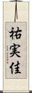 祐実佳 Scroll