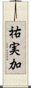 祐実加 Scroll
