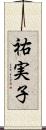 祐実子 Scroll