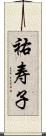 祐寿子 Scroll