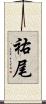祐尾 Scroll