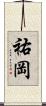 祐岡 Scroll