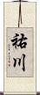 祐川 Scroll