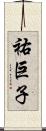 祐巨子 Scroll