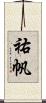 祐帆 Scroll