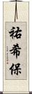 祐希保 Scroll