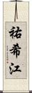 祐希江 Scroll