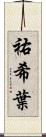 祐希葉 Scroll