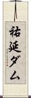 祐延ダム Scroll