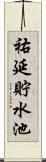 祐延貯水池 Scroll