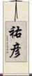祐彦 Scroll