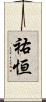祐恒 Scroll