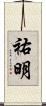 祐明 Scroll