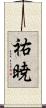 祐暁 Scroll