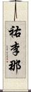 祐李那 Scroll