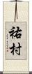 祐村 Scroll